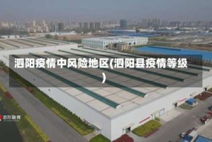 泗阳疫情中风险地区(泗阳县疫情等级)