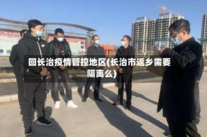 回长治疫情管控地区(长治市返乡需要隔离么)