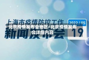 北京疫情发布会地区/北京疫情发布会详细内容