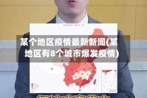 某个地区疫情最新新闻(某地区有8个城市爆发疫情)