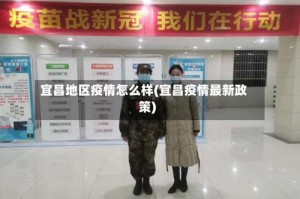 宜昌地区疫情怎么样(宜昌疫情最新政策)
