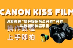 必看教程“情怀娱乐怎么开挂”开挂科技辅助神器手机