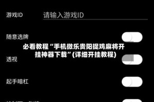 必看教程“手机微乐贵阳捉鸡麻将开挂神器下载”(详细开挂教程)