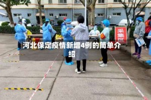河北保定疫情新增4例的简单介绍