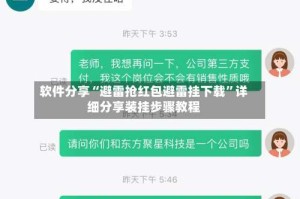 软件分享“避雷抢红包避雷挂下载”详细分享装挂步骤教程