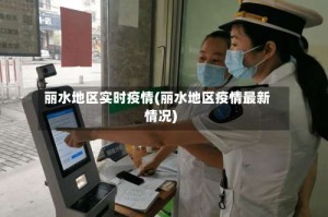 丽水地区实时疫情(丽水地区疫情最新情况)