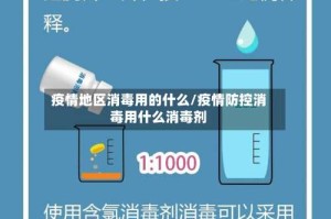 疫情地区消毒用的什么/疫情防控消毒用什么消毒剂