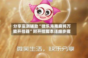 分享实测辅助“微乐海南麻将万能开挂器”附开挂脚本详细步骤