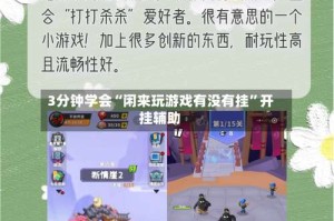 3分钟学会“闲来玩游戏有没有挂”开挂辅助