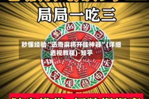 秒懂经验“迅奇麻将开挂神器”(详细透视教程)-知乎