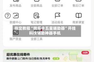 指定教程“微乐卡五星辅助器”开挂科技辅助神器手机