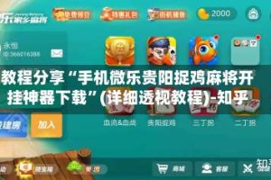 教程分享“手机微乐贵阳捉鸡麻将开挂神器下载”(详细透视教程)-知乎