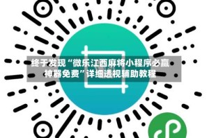 终于发现“微乐江西麻将小程序必赢神器免费”详细透视辅助教程