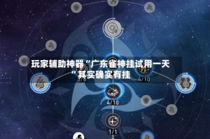 玩家辅助神器“广东雀神挂试用一天”其实确实有挂