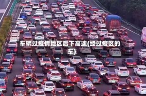 车辆过疫情地区后下高速(经过疫区的车)