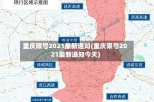 重庆限号2021最新通知(重庆限号2021最新通知今天)