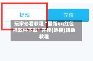玩家必看教程“最新qq红包挂软件下载”开挂(透视)辅助教程