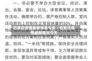 石家庄疫情最新消息今天／石家庄疫情最新情况今天