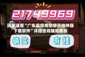 玩家速看“广东麻将推倒胡开挂神器下载软件”详细透视辅助教程