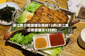 浙江昨日新增确诊病例12例(浙江昨日新增确诊125例)