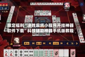 限定福利“决胜麻将小程序开挂神器软件下载”科技辅助神器手机版教程