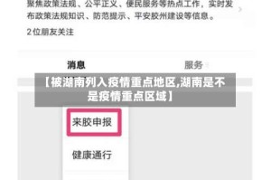 【被湖南列入疫情重点地区,湖南是不是疫情重点区域】