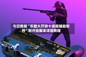 今日教程“乐酷大厅拼十透视辅助软件”附开挂脚本详细教程