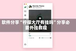 软件分享“柠檬大厅有挂吗”分享必要外挂教程