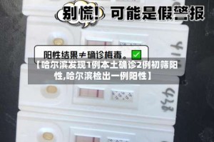 【哈尔滨发现1例本土确诊2例初筛阳性,哈尔滨检出一例阳性】