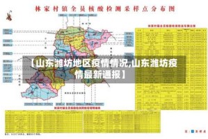 【山东潍坊地区疫情情况,山东潍坊疫情最新通报】