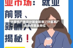 计算机广告设计就业前景／计算机广告制作就业岗位
