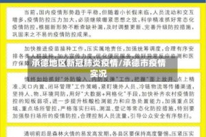 承德地区新冠肺炎疫情/承德市疫情实况
