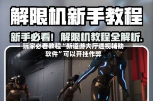 玩家必看教程“新道游大厅透视辅助软件”可以开挂作弊