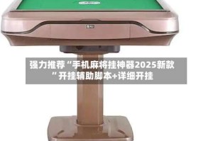 强力推荐“手机麻将挂神器2025新款”开挂辅助脚本+详细开挂