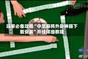 玩家必备攻略“中至麻将外卦神器下载安装”开挂详细教程
