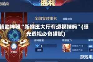 辅助神器“新猴王大厅有透视挂吗”(曝光透视必备猫腻)