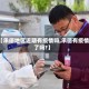 【承德地区近期有疫情吗,承德有疫情了吗?】