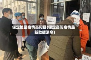 保定地区疫情高阳县(保定高阳疫情最新数据消息)