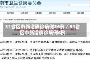 31省区市新增确诊病例26例／31省区市新增确诊病例4例