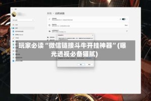 玩家必读“微信链接斗牛开挂神器”(曝光透视必备猫腻)