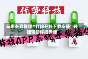 玩家必看教程“打牌开挂下载安装”开挂辅助详细步骤
