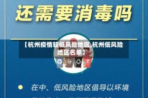 【杭州疫情较低风险地区,杭州低风险地区名单】