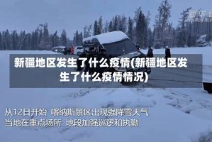 新疆地区发生了什么疫情(新疆地区发生了什么疫情情况)