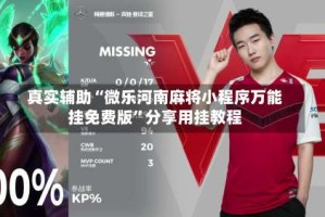 真实辅助“微乐河南麻将小程序万能挂免费版”分享用挂教程