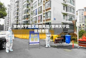 常州天宁地区疫情风险/常州天宁区区域地图