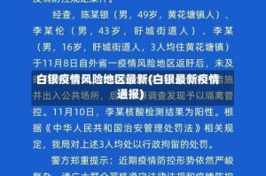 白银疫情风险地区最新(白银最新疫情通报)