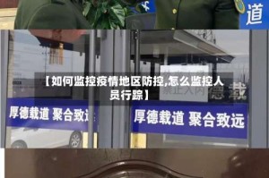 【如何监控疫情地区防控,怎么监控人员行踪】