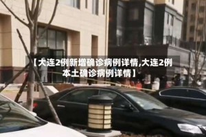 【大连2例新增确诊病例详情,大连2例本土确诊病例详情】