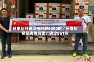 日本新冠确诊病例超8000例／日本新冠肺炎病例累计确诊861例