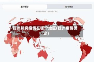 抚州肺炎疫情在哪个地区(抚州疫情确诊)